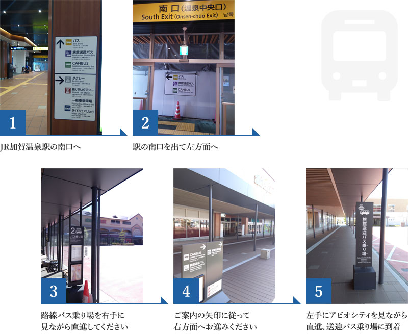 JR加賀温泉駅から無料送迎バス乗り場までのご案内