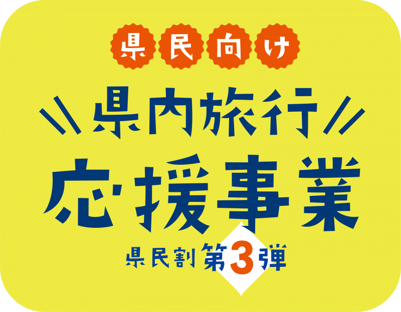 石川県民向け県内旅行応援事業