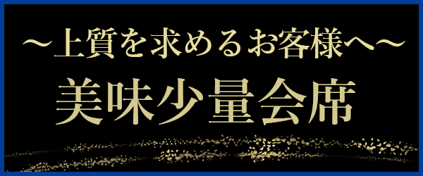 美味少量会席