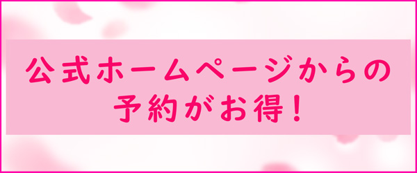 公式サイトがお得