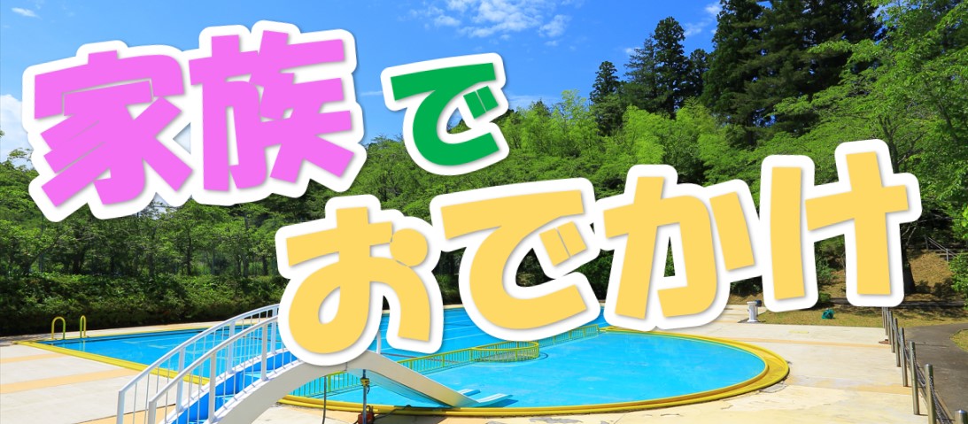 家族でお出かけ
