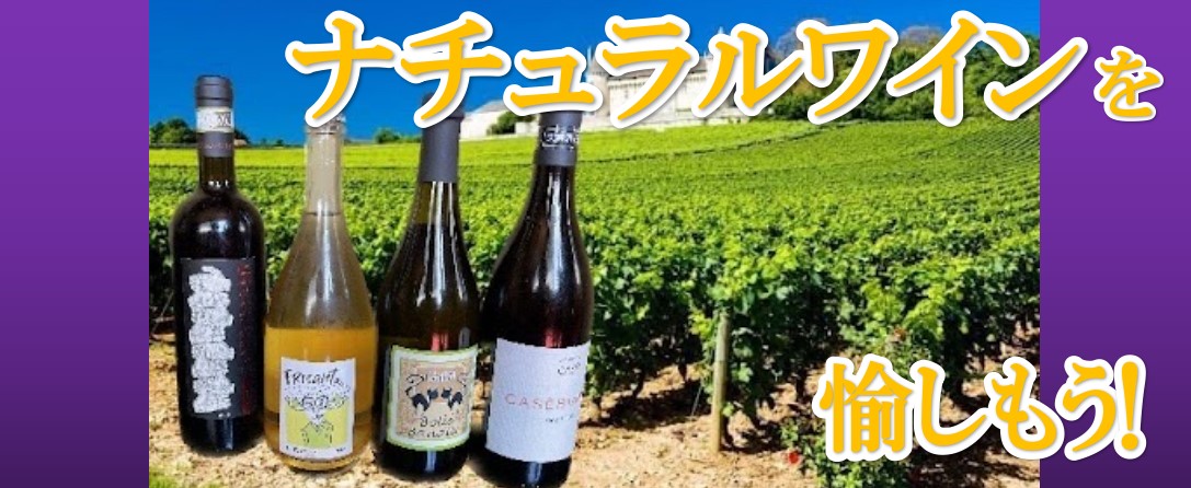 ナチュラルワイン