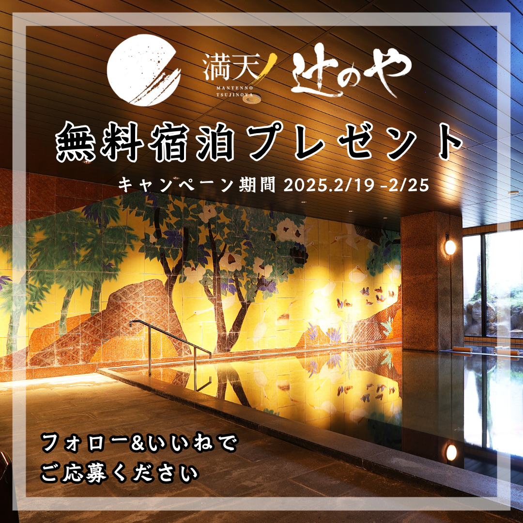 満天の辻のやペア無料宿泊券 当選品（無料宿泊プレゼントSNS 
